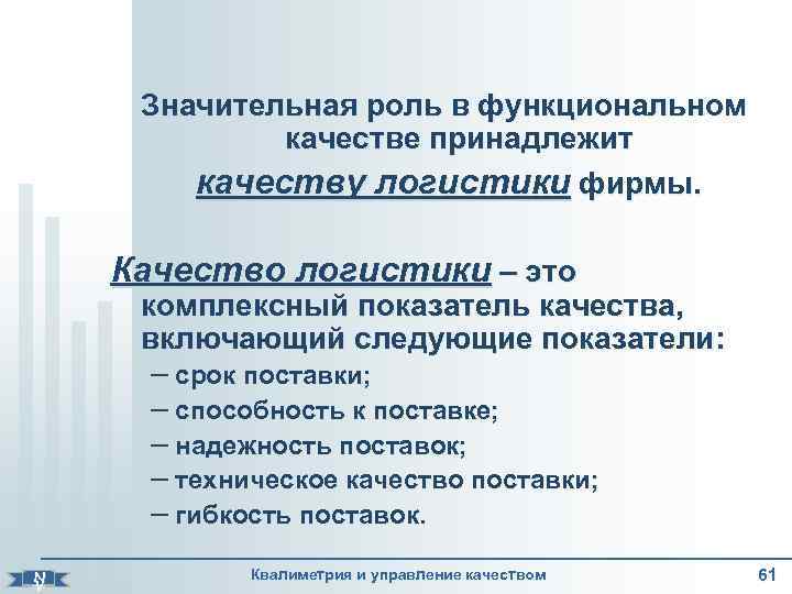    Значительная роль в функциональном    качестве принадлежит  