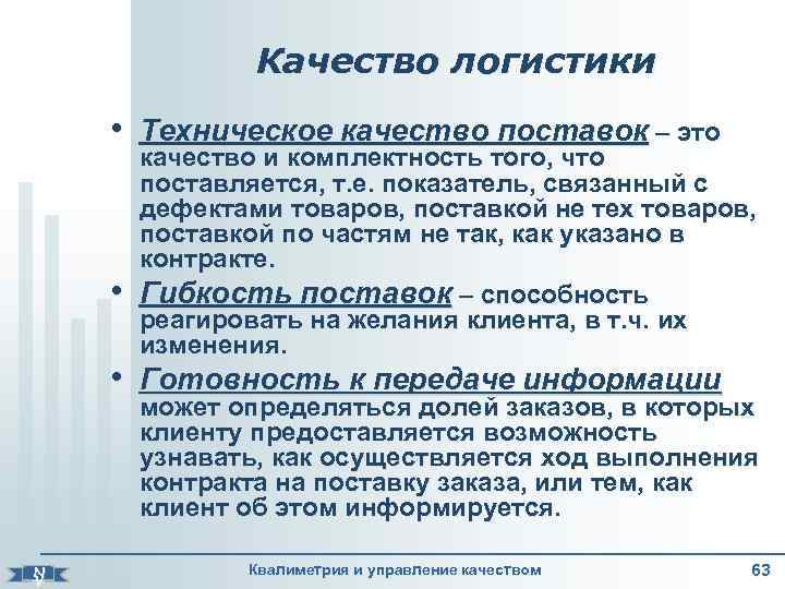      Качество логистики  • Техническое качество поставок – это