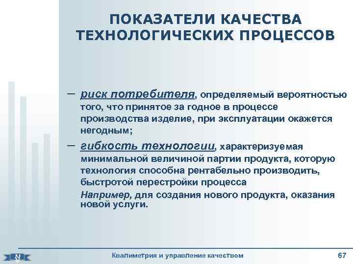    ПОКАЗАТЕЛИ КАЧЕСТВА  ТЕХНОЛОГИЧЕСКИХ ПРОЦЕССОВ   – риск потребителя, определяемый