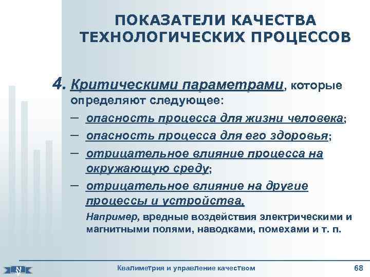     ПОКАЗАТЕЛИ КАЧЕСТВА   ТЕХНОЛОГИЧЕСКИХ ПРОЦЕССОВ  4. Критическими параметрами,