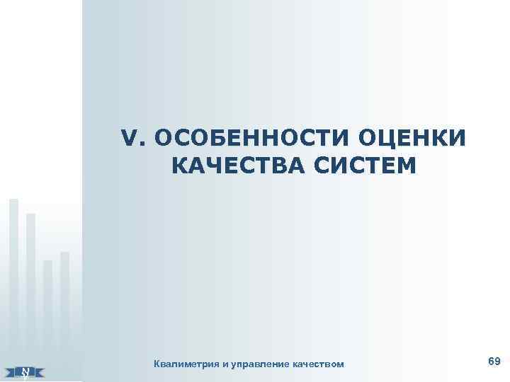    V. ОСОБЕННОСТИ ОЦЕНКИ   КАЧЕСТВА СИСТЕМ    Квалиметрия