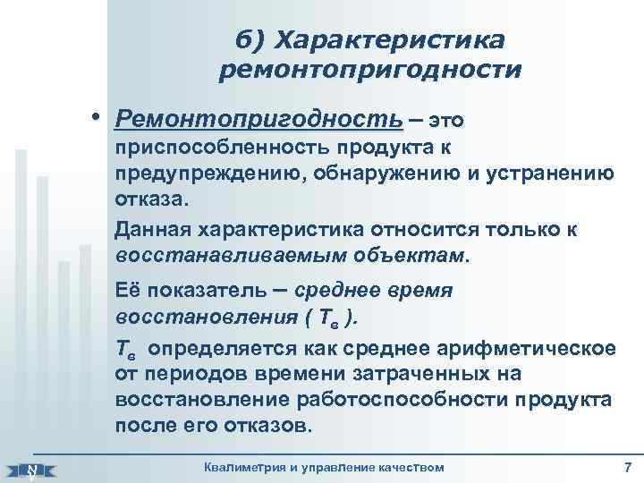    б) Характеристика    ремонтопригодности  • Ремонтопригодность –