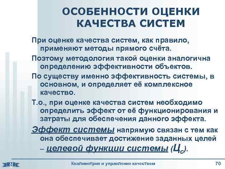     ОСОБЕННОСТИ ОЦЕНКИ    КАЧЕСТВА СИСТЕМ   При