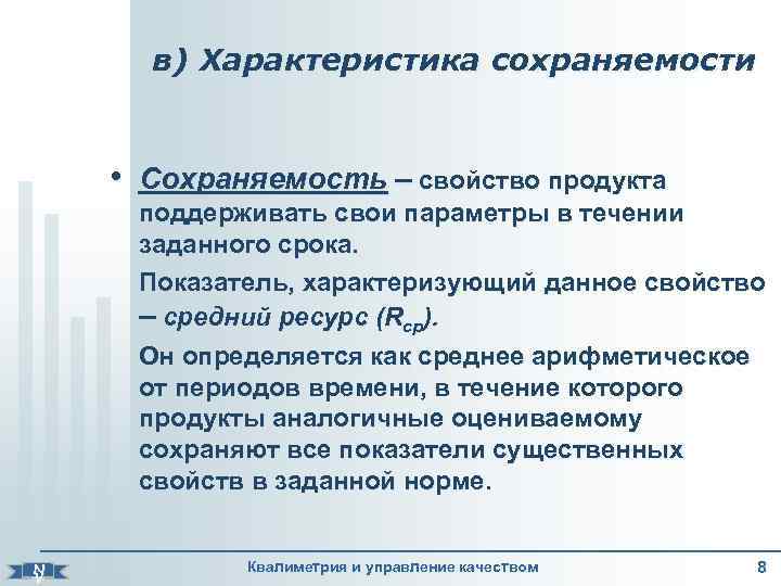 Средний ресурс. Показатели сохраняемости. Свойства сохраняемости. Сохраняемость характеристика. Свойства продуктов сохраняемость.