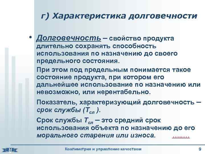   г) Характеристика долговечности  • Долговечность – свойство продукта  длительно сохранять