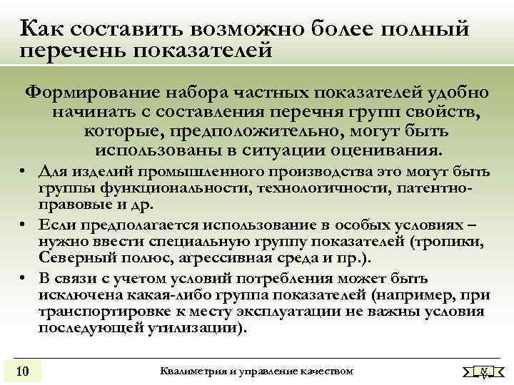 Как составить возможно более полный перечень показателей Формирование набора частных показателей удобно начинать Как составить возможно более полный перечень показателей Формирование набора частных показателей удобно начинать