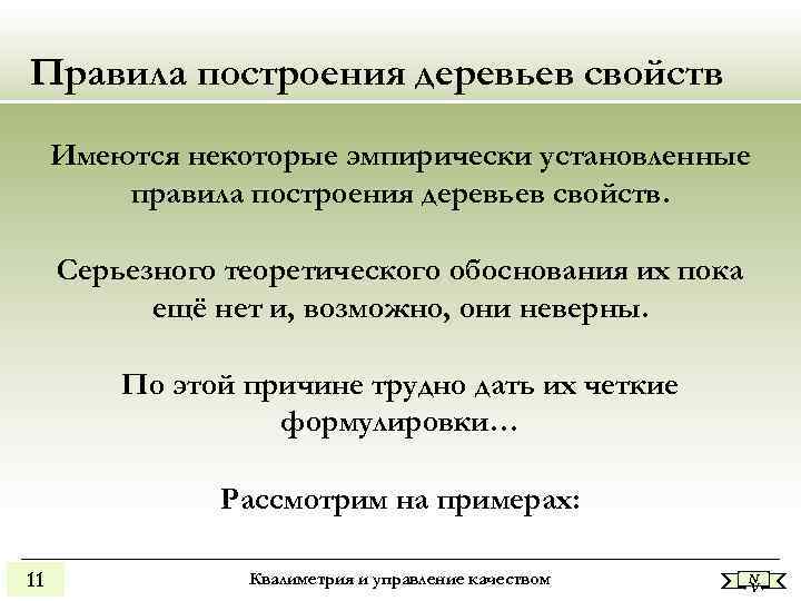 Правила построения деревьев свойств Имеются некоторые эмпирически установленные правила построения деревьев Правила построения деревьев свойств Имеются некоторые эмпирически установленные правила построения деревьев