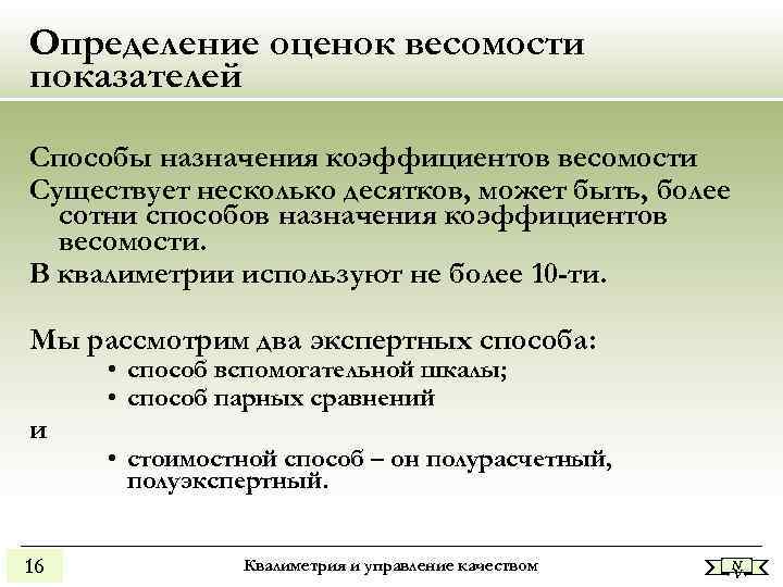 Оценка определение. Методы оценки коэффициентов весомости. Классификация методов определения коэффициентов весомости. Метода определения весомости. Экспертные способы определения коэффициентов весомости.