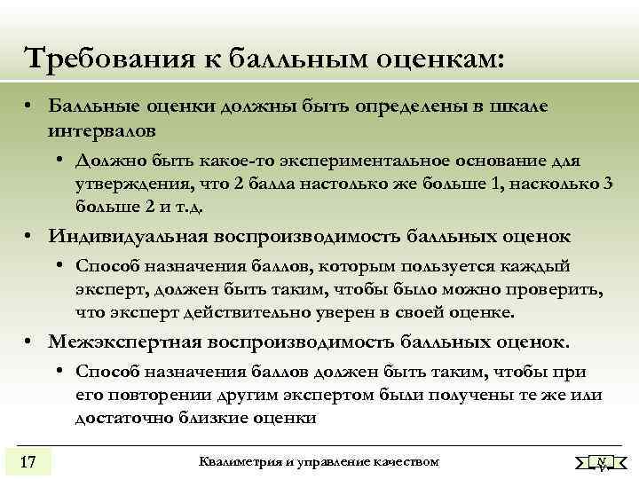 Требования к балльным оценкам: • Балльные оценки должны быть определены в шкале Требования к балльным оценкам: • Балльные оценки должны быть определены в шкале
