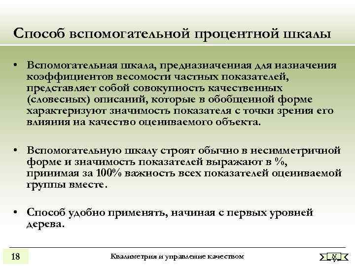Способ вспомогательной процентной шкалы • Вспомогательная шкала, предназначенная для назначения коэффициентов весомости частных Способ вспомогательной процентной шкалы • Вспомогательная шкала, предназначенная для назначения коэффициентов весомости частных