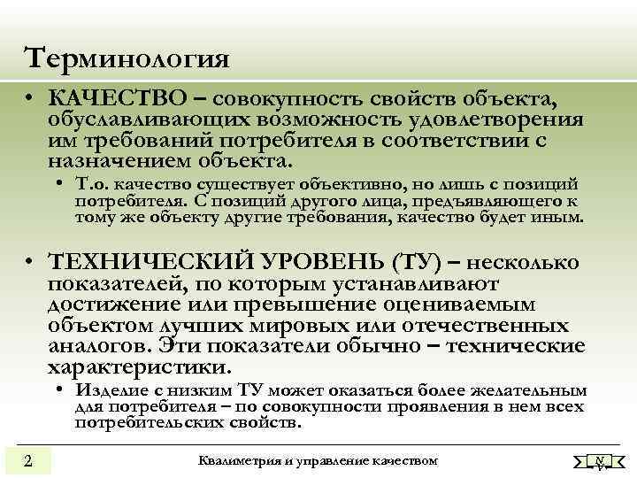 Терминология • КАЧЕСТВО – совокупность свойств объекта, обуславливающих возможность удовлетворения им требований Терминология • КАЧЕСТВО – совокупность свойств объекта, обуславливающих возможность удовлетворения им требований