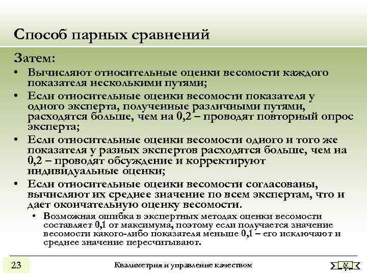 Способ парных сравнений Затем: • Вычисляют относительные оценки весомости каждого показателя несколькими Способ парных сравнений Затем: • Вычисляют относительные оценки весомости каждого показателя несколькими