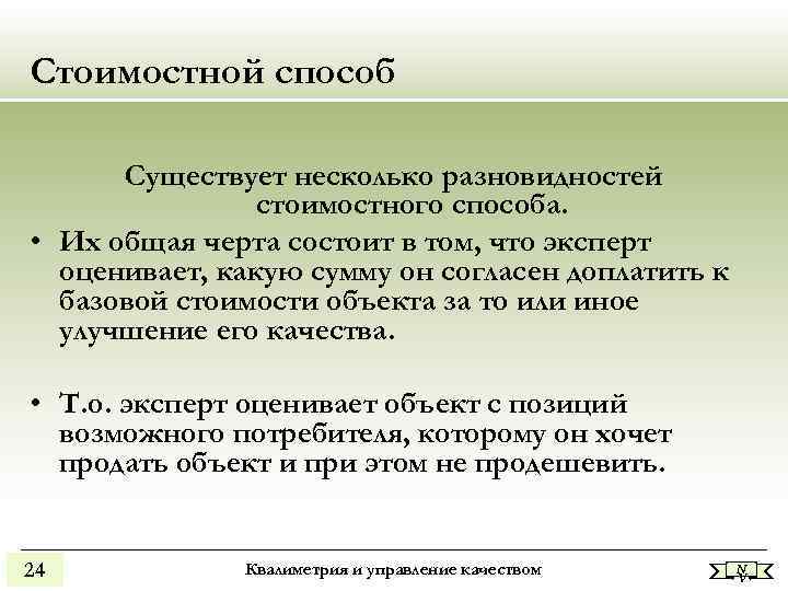 Стоимостной способ Существует несколько разновидностей стоимостного способа. • Их общая Стоимостной способ Существует несколько разновидностей стоимостного способа. • Их общая