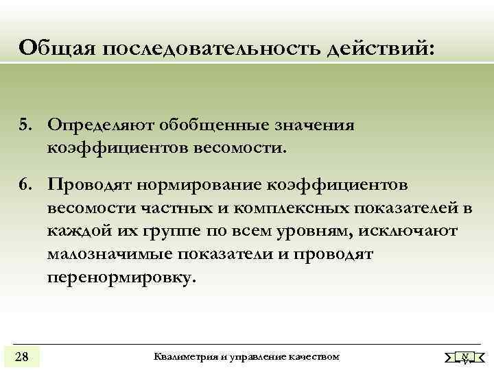 Общая последовательность действий: 5. Определяют обобщенные значения коэффициентов весомости. 6. Проводят нормирование Общая последовательность действий: 5. Определяют обобщенные значения коэффициентов весомости. 6. Проводят нормирование