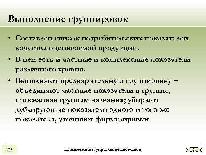 Выполнение группировок • Составлен список потребительских показателей качества оцениваемой продукции. • В Выполнение группировок • Составлен список потребительских показателей качества оцениваемой продукции. • В