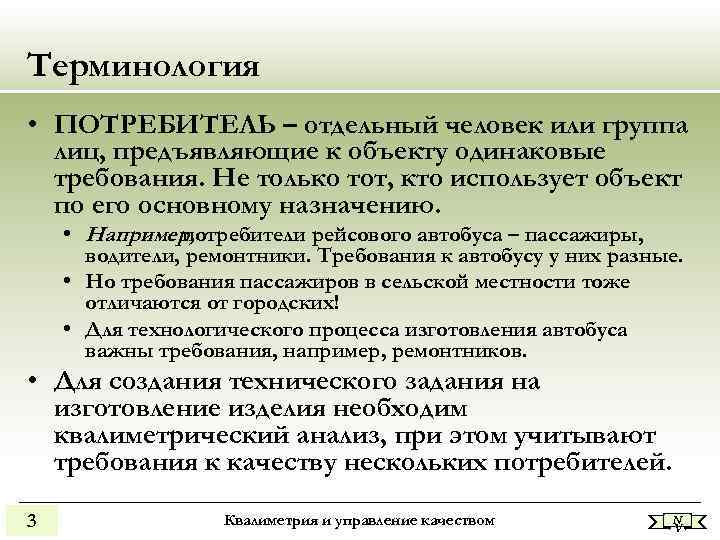 Терминология • ПОТРЕБИТЕЛЬ – отдельный человек или группа лиц, предъявляющие к объекту одинаковые Терминология • ПОТРЕБИТЕЛЬ – отдельный человек или группа лиц, предъявляющие к объекту одинаковые