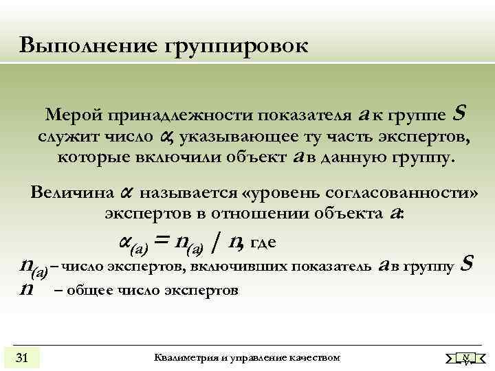 Выполнение группировок Мерой принадлежности показателя а к группе S служит число α, указывающее Выполнение группировок Мерой принадлежности показателя а к группе S служит число α, указывающее