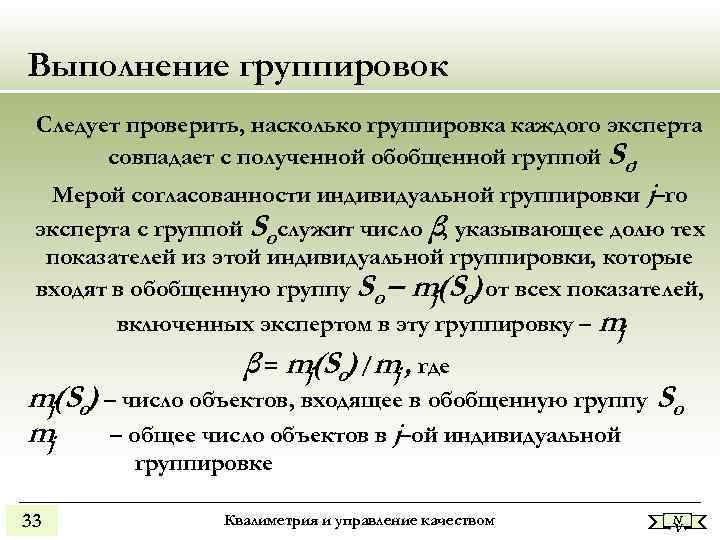Выполнение группировок Следует проверить, насколько группировка каждого эксперта совпадает с полученной обобщенной группой Выполнение группировок Следует проверить, насколько группировка каждого эксперта совпадает с полученной обобщенной группой