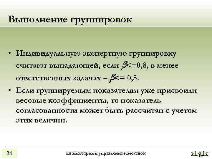 Выполнение группировок • Индивидуальную экспертную группировку считают выпадающей, если β<=0, 8, в Выполнение группировок • Индивидуальную экспертную группировку считают выпадающей, если β<=0, 8, в
