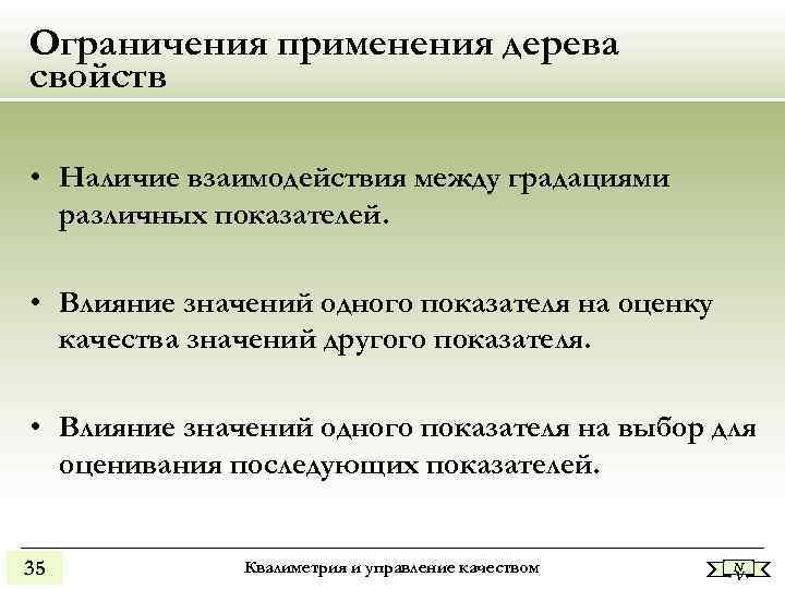 Ограничения применения дерева свойств • Наличие взаимодействия между градациями различных показателей. Ограничения применения дерева свойств • Наличие взаимодействия между градациями различных показателей.