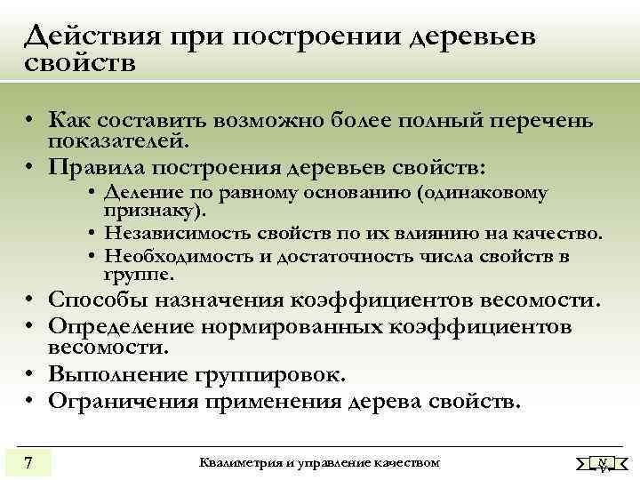 Действия при построении деревьев свойств • Как составить возможно более полный перечень показателей. Действия при построении деревьев свойств • Как составить возможно более полный перечень показателей.