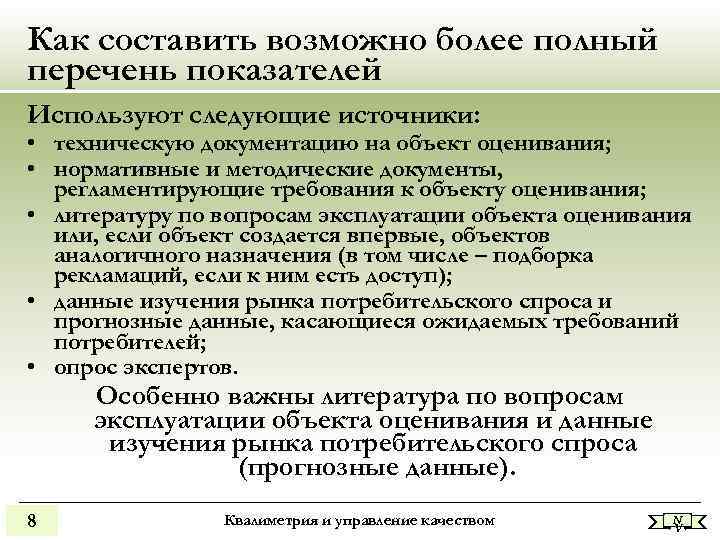 Как составить возможно более полный перечень показателей Используют следующие источники: • техническую документацию Как составить возможно более полный перечень показателей Используют следующие источники: • техническую документацию