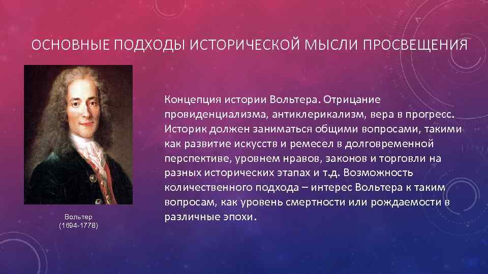 Просвещение и прогресс. Историческое мышление. Концепция провиденциализма. Исторические теории искусства. Вольтер портрет.