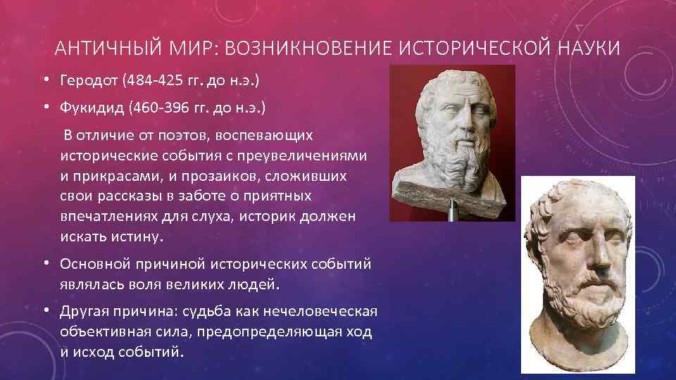 Экономика как наука зародилась в античные времена. "Геродот Полибий Фукидид". Фукидид открытия. Фукидид презентация. Историческая наука античного мира.