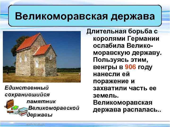   Великоморавская держава     Длительная борьба с   