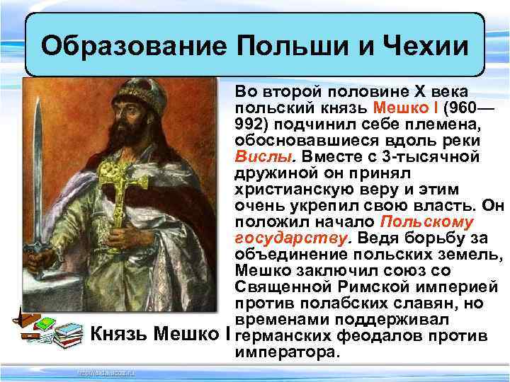 Образование Польши и Чехии   Во второй половине X века   польский