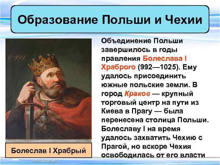  Образование Польши и Чехии     Объединение Польши   