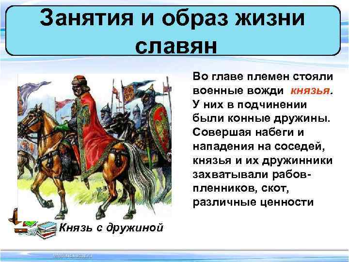 Занятия и образ жизни  славян     Во главе племен стояли
