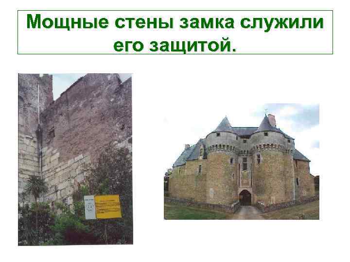 Мощные стены замка служили  его защитой. 