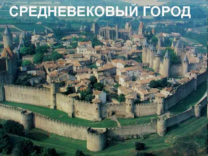 СРЕДНЕВЕКОВЫЙ ГОРОД 