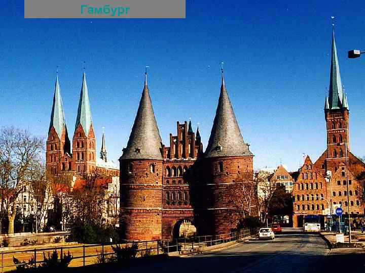 Гамбург 