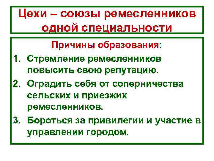  Цехи – союзы ремесленников одной специальности  Причины образования: 1. Стремление ремесленников 