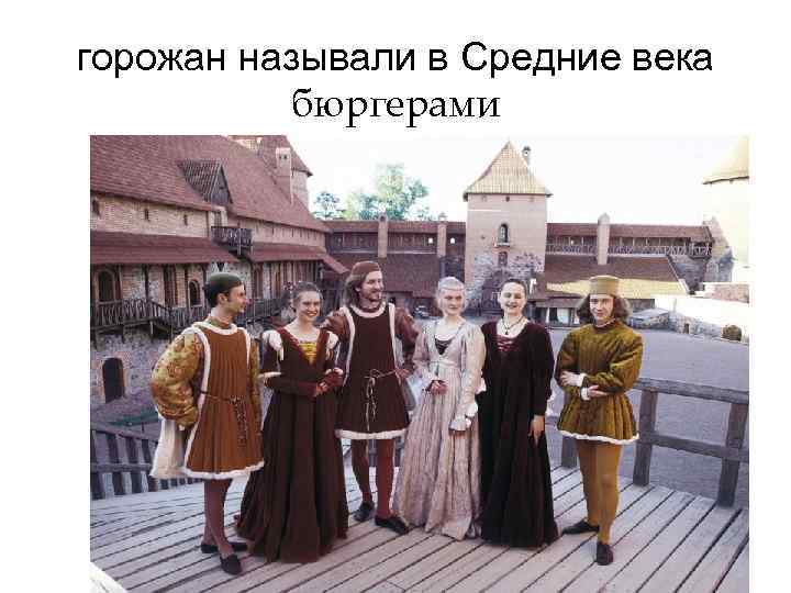 горожан называли в Средние века  бюргерами 