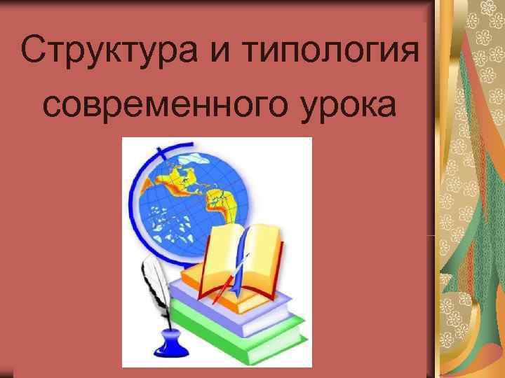 Структура и типология современного урока 