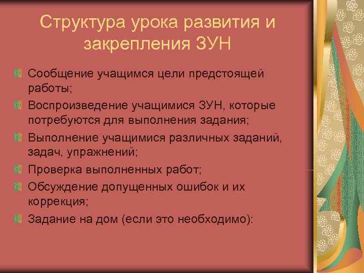  Структура урока развития и закрепления ЗУН Сообщение учащимся цели предстоящей работы; Воспроизведение учащимися