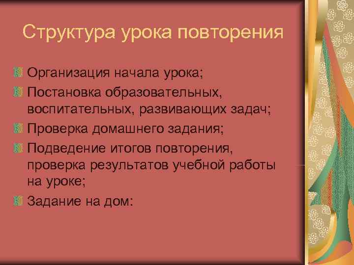 Структура урока повторения Организация начала урока; Постановка образовательных, воспитательных, развивающих задач; Проверка домашнего задания;