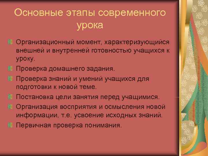 Основные этапы современного  урока Организационный момент, характеризующийся внешней и внутренней готовностью учащихся к
