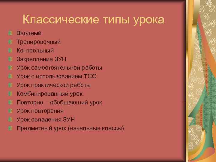 Классические типы урока Вводный Тренировочный Контрольный Закрепление ЗУН Урок самостоятельной работы Урок с