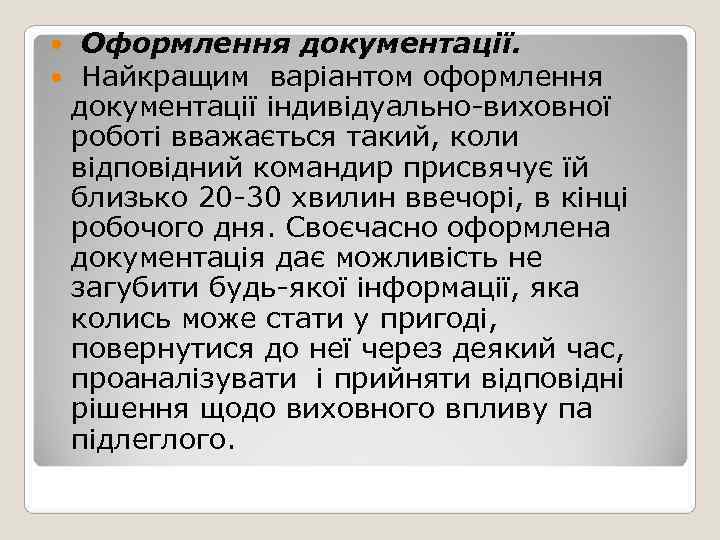  Оформлення документації.  Найкращим варіантом оформлення документації індивідуально-виховної роботі вважається такий, коли відповідний