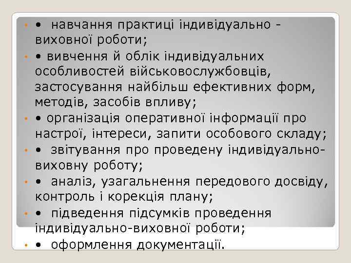  • •  навчання практиці індивідуально - виховної роботи;  • • вивчення