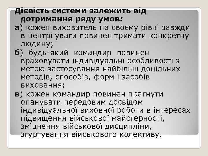 Дієвість системи залежить від дотримання ряду умов: а) кожен вихователь на своєму рівні завжди