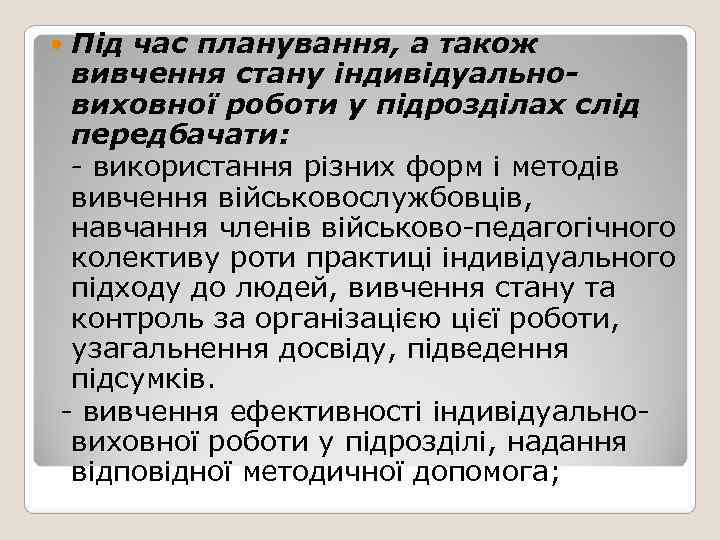  Під час планування, а також  вивчення стану індивідуально-  виховної роботи у