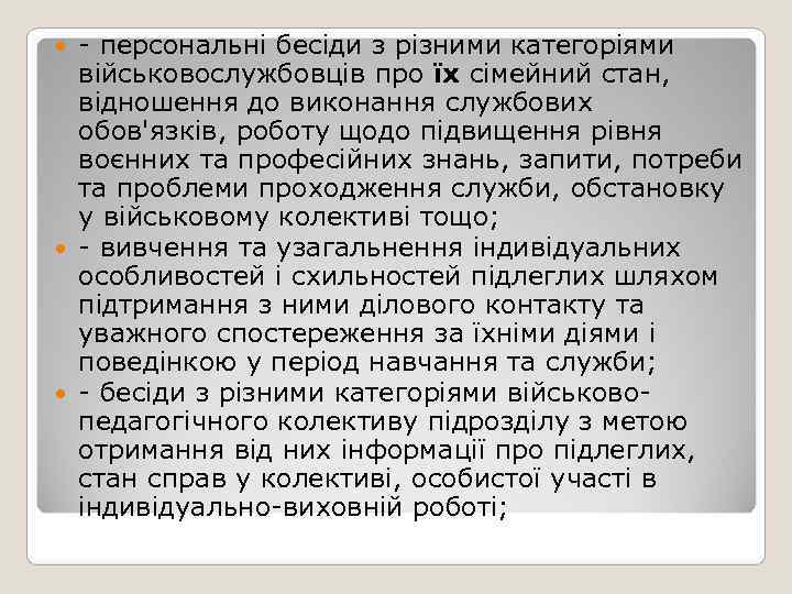  - персональні бесіди з різними категоріями  військовослужбовців про їх сімейний стан, відношення