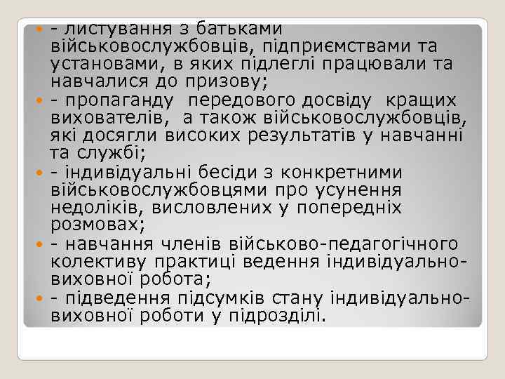   - листування з батьками військовослужбовців, підприємствами та установами, в яких підлеглі працювали
