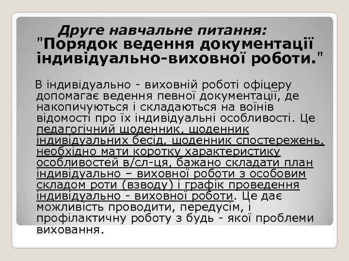  Друге навчальне питання:  