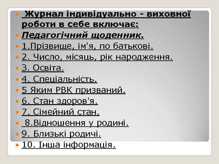   Журнал індивідуально - виховної  роботи в себе включає:  Педагогічний щоденник.